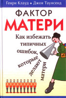 Фактор матери. Как избежать типичных ошибок, которые делают матери. Г. Клауд, Дж.Таунсенд
