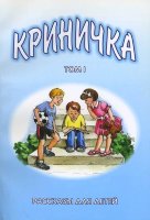 Криничка. Рассказы для детей. Книга 1.