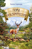 Горы бальзамические Ханна Харнард