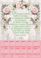 Календарь плакатный большой 2019 "Да благословит тебя Господь" Числа 6:24-26