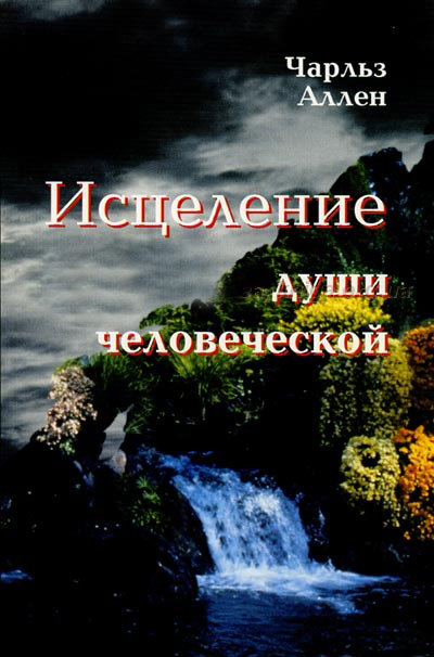 Исцеление души человеческой Чарльз Аллен