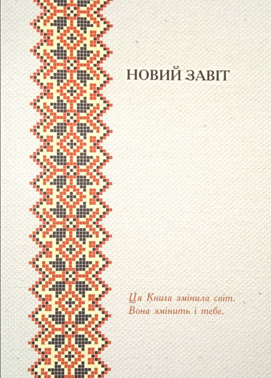 Новий Заповіт. Книга Книг. З Додатком Псалмів і Притч Сучасний переклад Діана Джордж Деркач