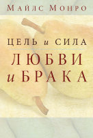 Цель и сила любви и брака. Майлc Монро