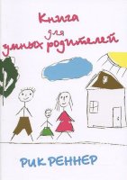 Книга для умных родителей. Рик Реннер