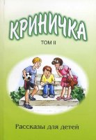Криничка. Рассказы для детей. Книга 2.