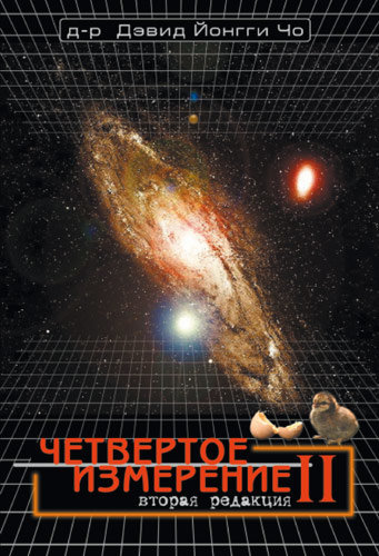 Четвертое измерение II.  Дэвид Йонги Чо