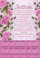 Календарь плакатный большой 2019 "Любовь" 1-е Коринфянам 13:4-8