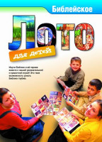 Библейское лото Настольная игра