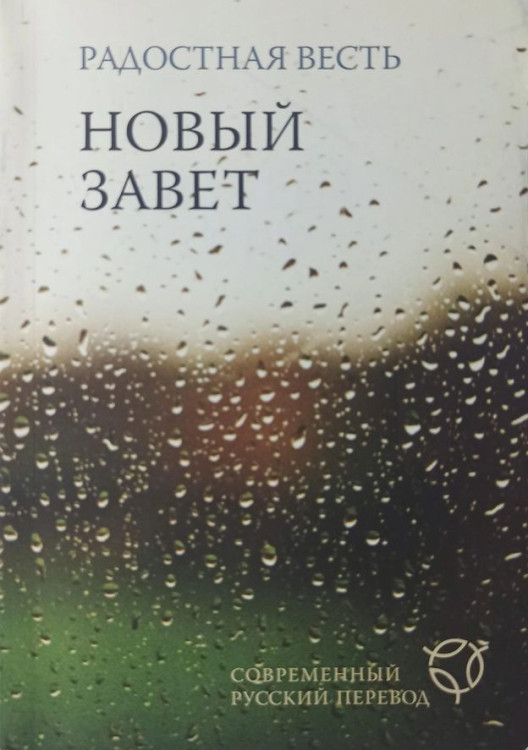 Новый завет Радостная весть Современный русский перевод