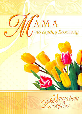 Мама по сердцу Божьему. Элизабет Джордж