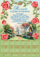 Календарь плакатный большой 2019 "Молитва о доме и близких"
