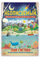 Неописуемый. 100 вдохновляющих историй о Боге и науке Луи Гиглио. Иллюстрации Николы Андерсон