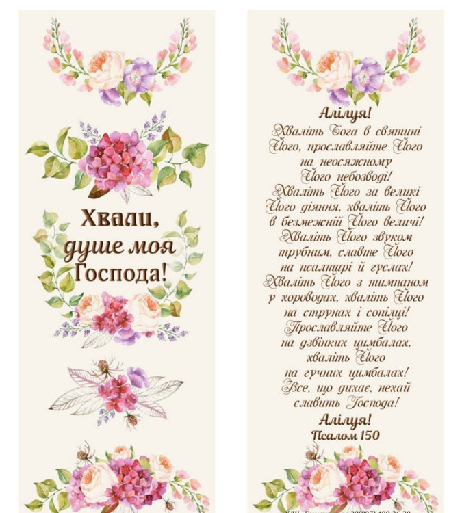 Закладка: "Хвали, душе моя Господа".