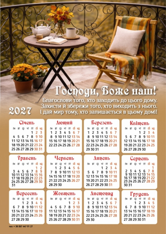 Плакатний календар "Господи, Боже наш!", 2027 рік