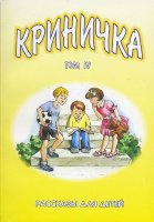 Криничка. Рассказы для детей. Книга 4.