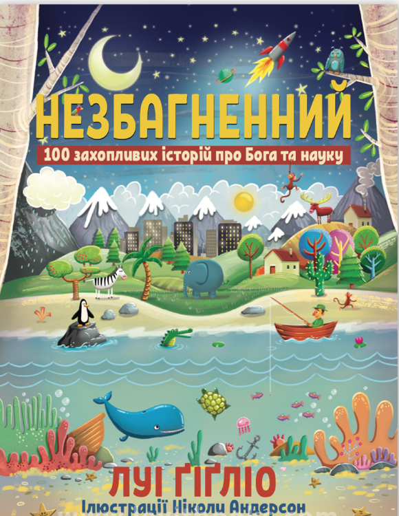 Незбагненний. 100 захопливих історій про Бога та науку Луі Ґіґліо. Іллюстраціі Ніколи Андерсон
