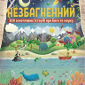 Незбагненний. 100 захопливих історій про Бога та науку Луі Ґіґліо. Іллюстраціі Ніколи Андерсон