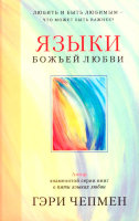 Языки Божьей любви. Гэри Чапмен (Чепмен)