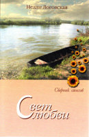 Свет любви. Сборник стихов Нелли Логовская