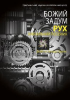 Божий задум. Рух. Навчальний посібник