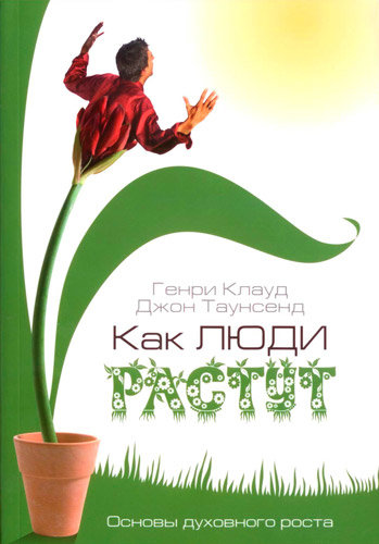 Как люди растут Основы духовного роста Генри Клауд, Джон Таунсенд