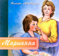 Марианна. Аллегра МакБирни