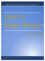 Завет в Крови Иисуса. Стен Нильсон