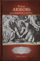 Когда любовь склоняется с небес. Майкл Лодэл