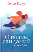 О пользе свиданий и не только… Генри Клауд