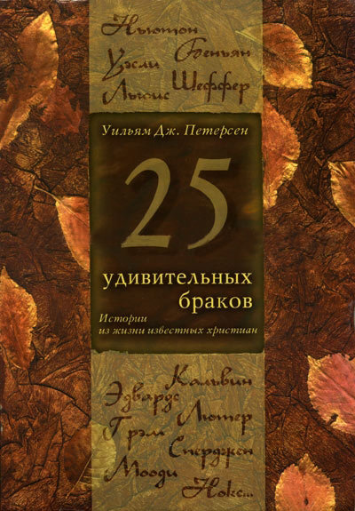 25 удивительных браков. Истории из жизни известных христиан Вильям Дж. Петерсен