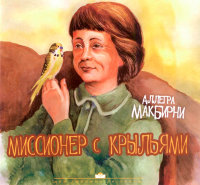 Миссионер с крыльями. Аллегра МакБирни
