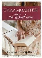 Сила молитвы по Библии Сторми Омартиан