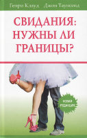 Свидания: нужны ли границы? Генри Клауд, Джон Таунсенд