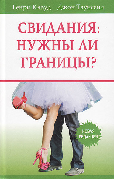 Свидания: нужны ли границы? Генри Клауд, Джон Таунсенд