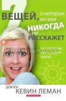 7 вещей, о которых он вам никогда не расскажет. Кевин Леман