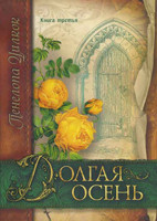 Долгая осень. Книга 3. Пенелопа Уилкок