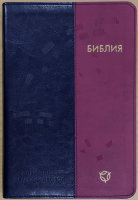 Библия 063 Современный русский перевод Цвет: сине-кораловый