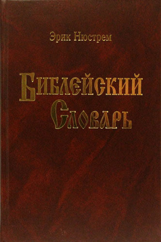 Библейский словарь Эрик Нюстрем