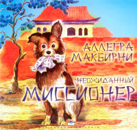 Неожиданный миссионер. Аллегра МакБирни
