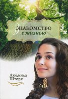 Знакомство с жизнью. Повесть Людмила Шторк
