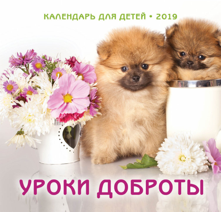 Детский календарь 2019 "Уроки доброты"