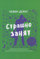 Страшно занят. Короткая книга о важной проблеме Кевин Деянг