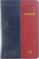Библия 063 Современный русский перевод Цвет: сине-коричневый