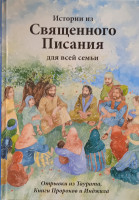 Истории из Священного Писания для всей семьи. Отрывки из Таурата, Книги Пророков и Инджила