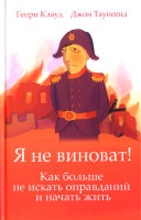 Я не виноват!. Как больше не искать оправданий и начать жить. Генри Клауд, Джон Таунсенд