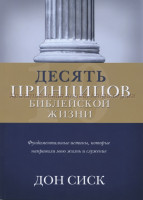 Десять принципов библейской жизни. Фундаментальные истины... Дон Сикс