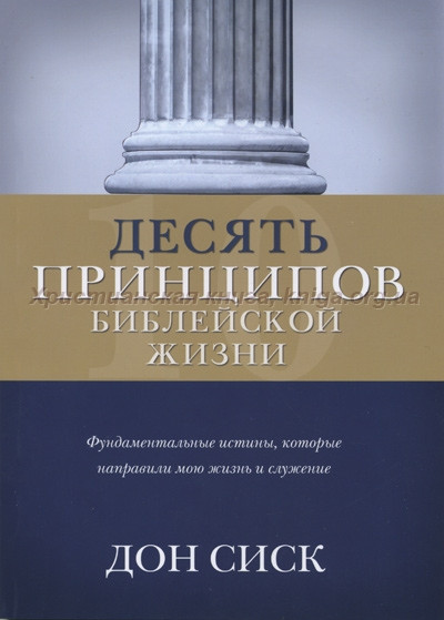 Десять принципов библейской жизни. Фундаментальные истины... Дон Сикс