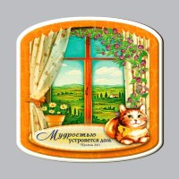 Магнит двухслойный "Мудростью устрояется дом"