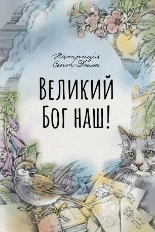 Великий Бог наш! Оповідання для родинного читання Патриція Сент-Джон