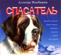 Спасатель. Аллегра МакБирни
